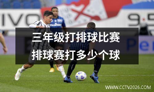 三年级打排球比赛 排球赛打多少个球