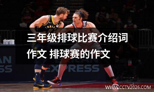三年级排球比赛介绍词作文 排球赛的作文