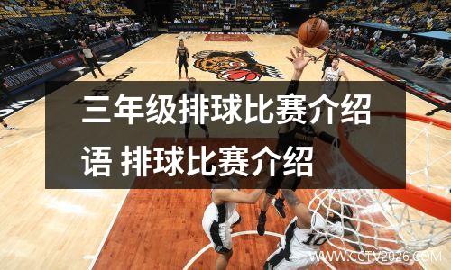 三年级排球比赛介绍语 排球比赛介绍