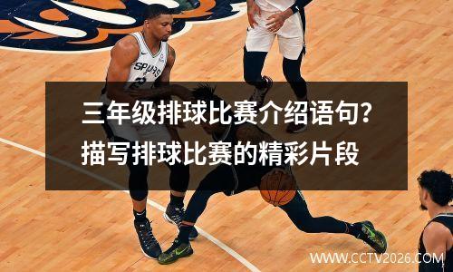 三年级排球比赛介绍语句？描写排球比赛的精彩片段