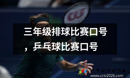 三年级排球比赛口号，乒乓球比赛口号