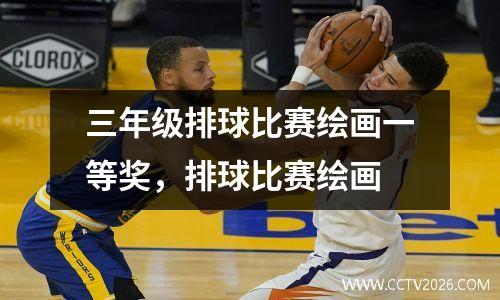 三年级排球比赛绘画一等奖，排球比赛绘画