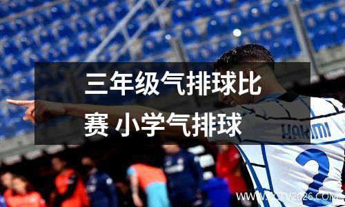 三年级气排球比赛 小学气排球