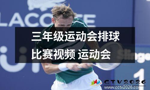 三年级运动会排球比赛视频 运动会