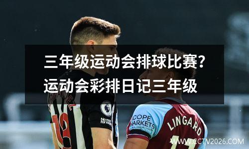 三年级运动会排球比赛？运动会彩排日记三年级