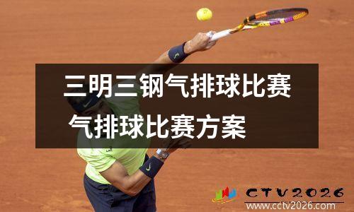 三明三钢气排球比赛 气排球比赛方案