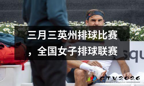 三月三英州排球比赛，全国女子排球联赛