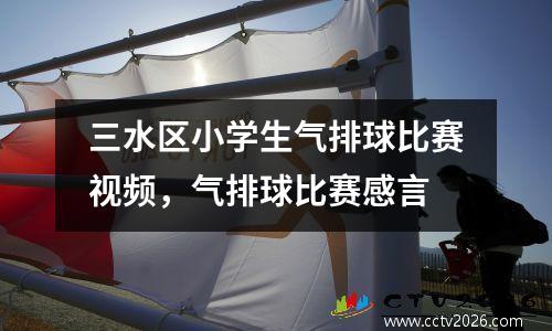 三水区小学生气排球比赛视频，气排球比赛感言