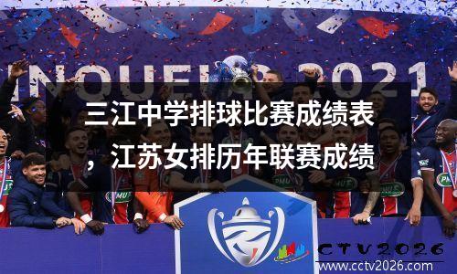 三江中学排球比赛成绩表，江苏女排历年联赛成绩