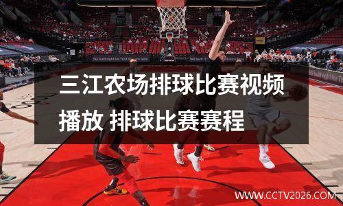 三江农场排球比赛视频播放 排球比赛赛程
