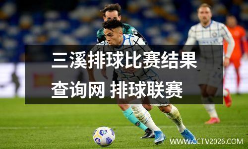 三溪排球比赛结果查询网 排球联赛