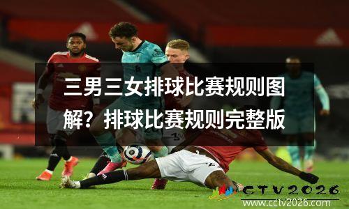 三男三女排球比赛规则图解？排球比赛规则完整版