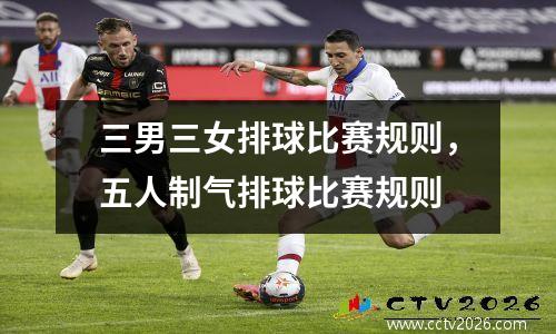 三男三女排球比赛规则，五人制气排球比赛规则