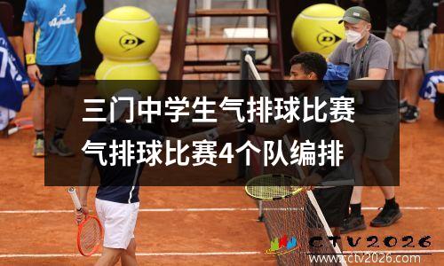 三门中学生气排球比赛 气排球比赛4个队编排