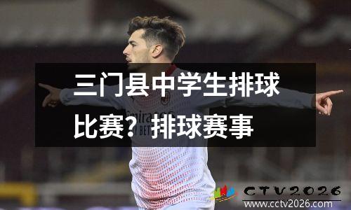 三门县中学生排球比赛？排球赛事