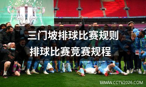 三门坡排球比赛规则 排球比赛竞赛规程