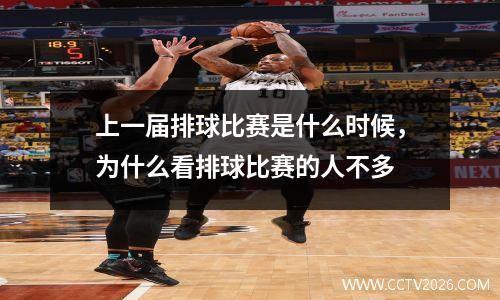 上一届排球比赛是什么时候，为什么看排球比赛的人不多