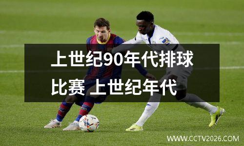 上世纪90年代排球比赛 上世纪年代