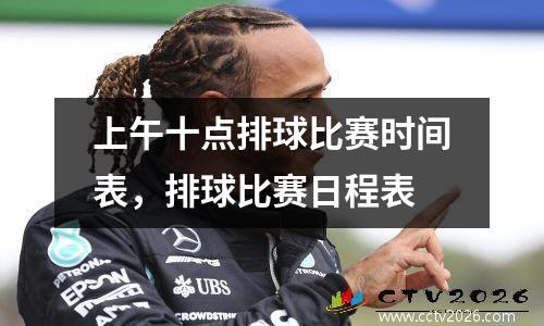 上午十点排球比赛时间表，排球比赛日程表