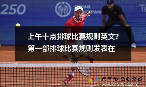 上午十点排球比赛规则英文？第一部排球比赛规则发表在