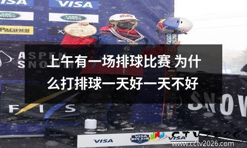 上午有一场排球比赛 为什么打排球一天好一天不好