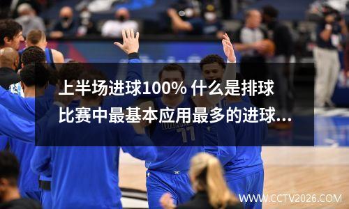 上半场进球100% 什么是排球比赛中最基本应用最多的进球方法
