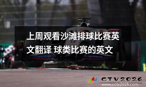 上周观看沙滩排球比赛英文翻译 球类比赛的英文