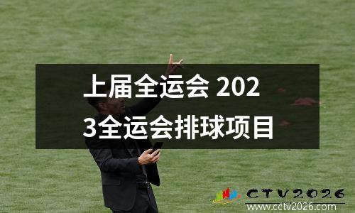 上届全运会 2023全运会排球项目