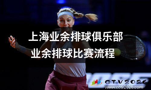 上海业余排球俱乐部 业余排球比赛流程
