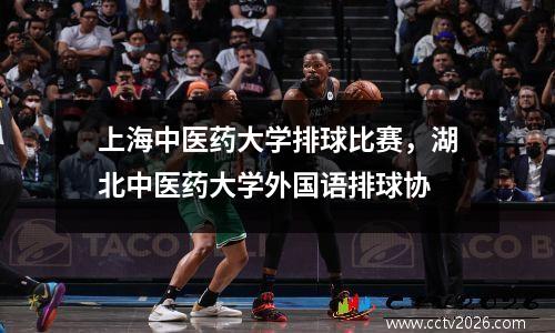 上海中医药大学排球比赛，湖北中医药大学外国语排球协