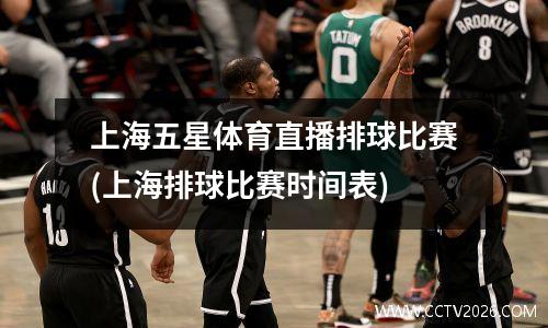 上海五星体育直播排球比赛(上海排球比赛时间表)