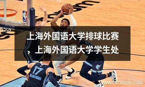 上海外国语大学排球比赛，上海外国语大学学生处