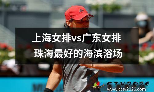 上海女排vs广东女排 珠海最好的海滨浴场