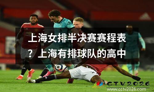 上海女排半决赛赛程表？上海有排球队的高中