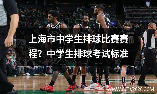 上海市中学生排球比赛赛程？中学生排球考试标准