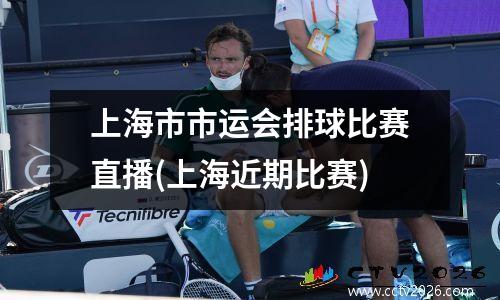 上海市市运会排球比赛直播(上海近期比赛)