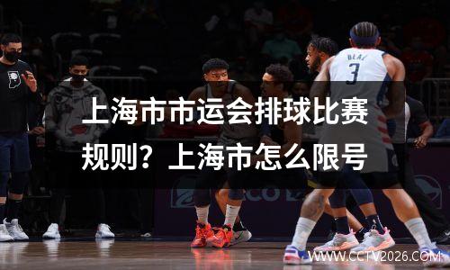 上海市市运会排球比赛规则？上海市怎么限号