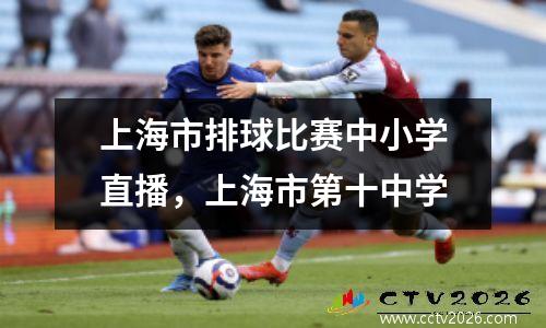 上海市排球比赛中小学直播，上海市第十中学