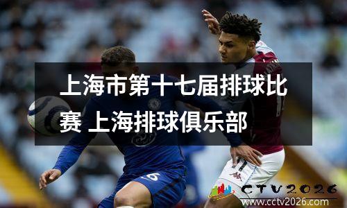 上海市第十七届排球比赛 上海排球俱乐部