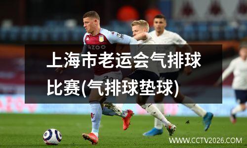上海市老运会气排球比赛(气排球垫球)