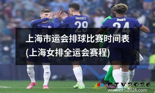 上海市运会排球比赛时间表(上海女排全运会赛程)