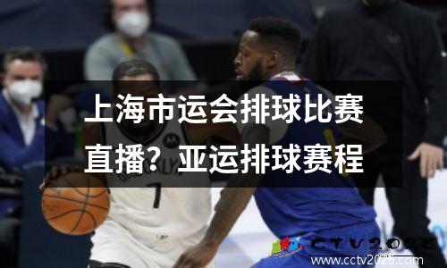 上海市运会排球比赛直播？亚运排球赛程