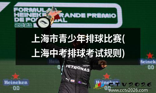 上海市青少年排球比赛(上海中考排球考试规则)
