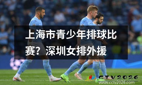 上海市青少年排球比赛？深圳女排外援