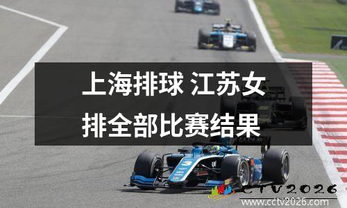 上海排球 江苏女排全部比赛结果