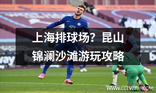 上海排球场？昆山锦澜沙滩游玩攻略