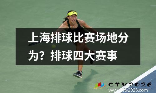 上海排球比赛场地分为？排球四大赛事