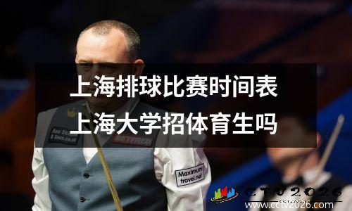 上海排球比赛时间表 上海大学招体育生吗