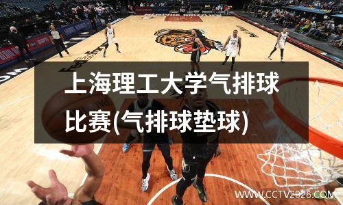 上海理工大学气排球比赛(气排球垫球)