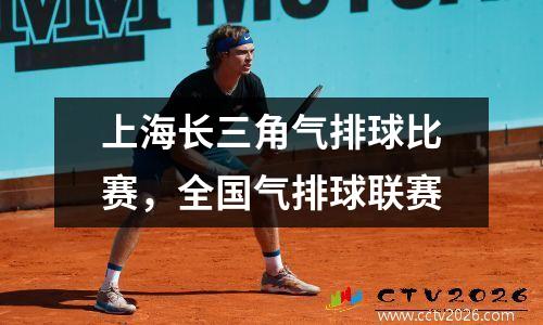上海长三角气排球比赛，全国气排球联赛